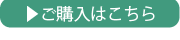 ご購入はこちら
