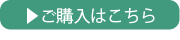 ご購入はこちら