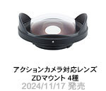 アクションカメラ対応レンズ