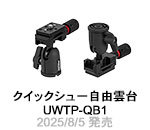 クイックシュー自由雲台 UWTP-QB1