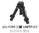 コンパクト三脚 UWTP-C1