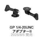 GP 1/4-20UNCアダプター II