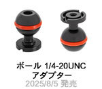 ボール 1/4-20UNCアダプター