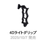 4Dライトグリップ