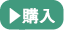 ご購入はこちら