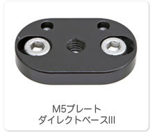 M5プレート ダイレクトベースIII