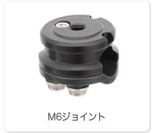 M6ジョイント