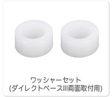ワッシャーセット(ダイレクトベースIII両面取付用)