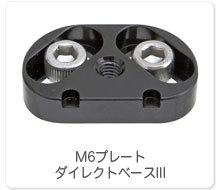 M6プレート ダイレクトベースIII