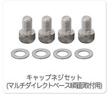 キャップネジセット(マルチダイレクトベースII両面取付用)