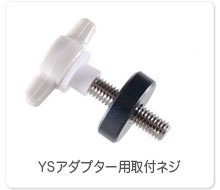 YSアダプター用取付ネジ