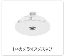 1/4カメラオスメスネジ