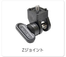 Zジョイント