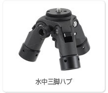 水中三脚ハブ