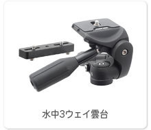 水中3ウェイ雲台