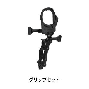 グリップセット