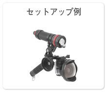 セットアップ例