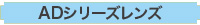 ADシリーズレンズ