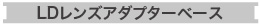 LDレンズアダプターベース