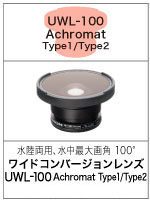 UWL-100 Achromat Type1/Type2