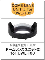 ドームレンズユニットII for UWL-100