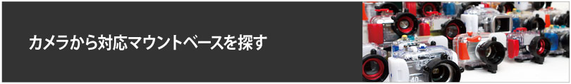 カメラから対応マウントベースを探す