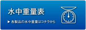 各製品の水中重量はコチラをクリックして下さい