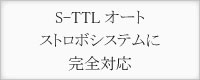 S-TTLオートストロボシステムに完全対応