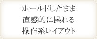 ホールドしたまま直感的に操れる操作系レイアウト