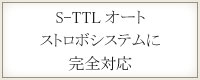 S-TTLオートストロボシステムに完全対応