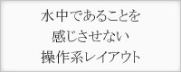 水中であることを感じさせない操作系レイアウト