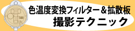 色温度変換フィルター＆拡散板　撮影テクニック