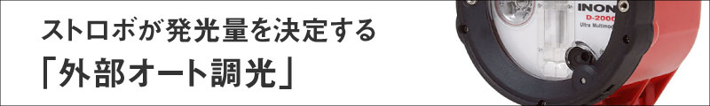 外部オート調光