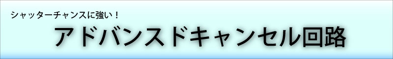 アドバンスドキャンセル回路