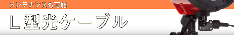 Ｌ型光ケーブル