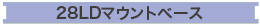 28LDマウントベース