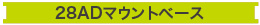 28ADマウントベース