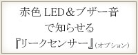 赤色LED＆ブザー音で知らせる「リークセンサー」