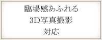 臨場感あふれる3D写真撮影対応