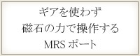 ギアを使わず磁力の力で操作するMRSポート