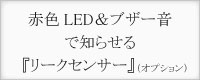 赤色LED＆ブザー音で知らせる「リークセンサー」