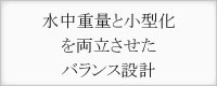 水中重量と小型化を両立させたバランス設計