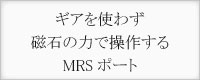 ギアを使わず磁力の力で操作するMRSポート