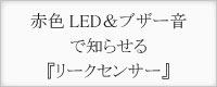 赤色LED＆ブザー音で知らせる「リークセンサー」