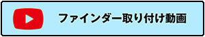 ファインダー取り付け画像