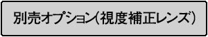 別売オプション（視度補正レンズ）