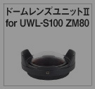 ドームレンズユニットII for UWL-S100 ZM80