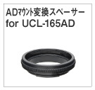 ADマウント変換スペーサーfor UCL-165AD