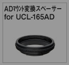 ADマウント変換スペーサーfor UCL-165AD