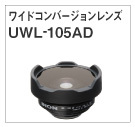 ワイドコンバージョンレンズ UWL-105AD